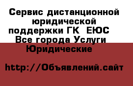 Сервис дистанционной юридической поддержки ГК «ЕЮС» - Все города Услуги » Юридические   